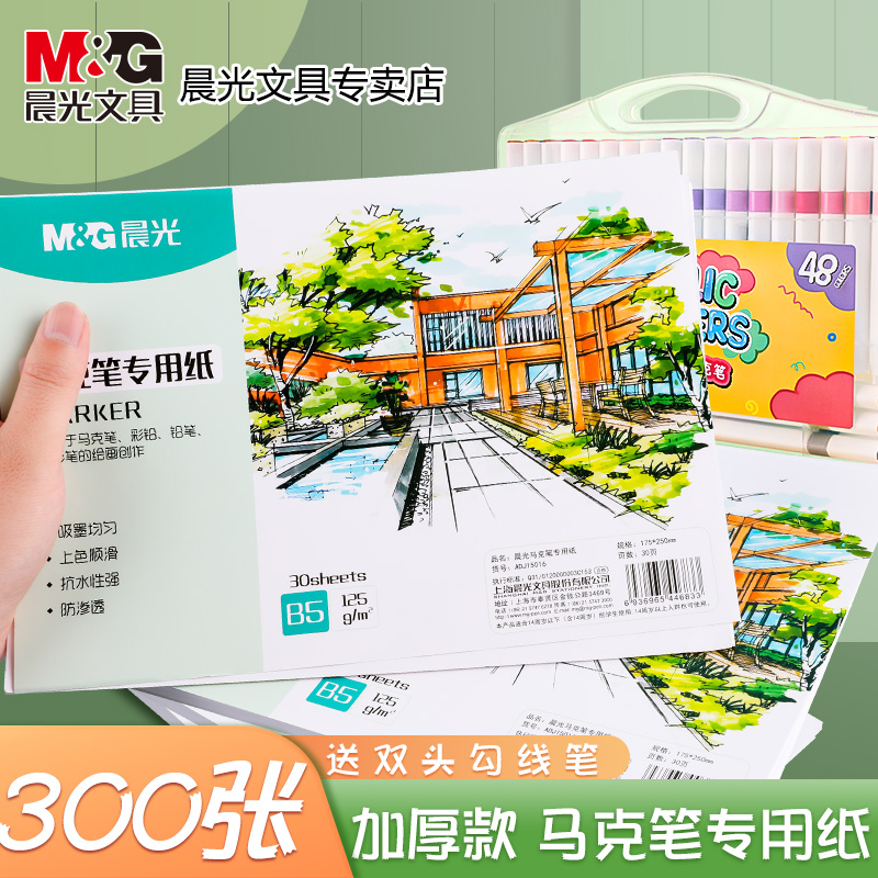 晨光马克笔专用纸速写本