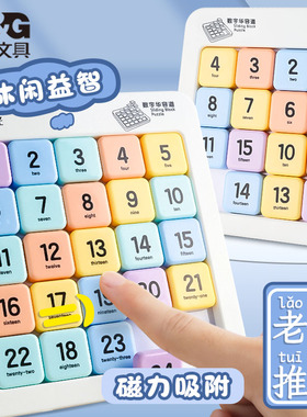 晨光磁性数字华容道九宫格数独三国滑动拼图小学生儿童益智玩具