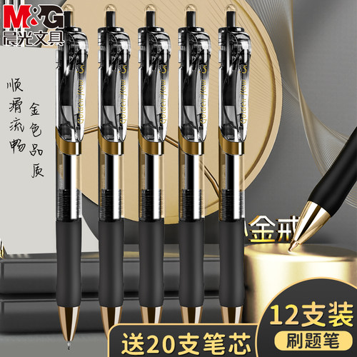 晨光按动中性笔0.5mm蓝黑红色