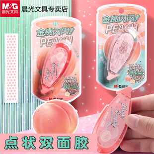 點(diǎn)點(diǎn)膠高粘度點(diǎn)狀雙面膠學(xué)生用可愛(ài)少女心修正帶式 晨光樂(lè)桃派對(duì)限定款 兩面膠帶手賬貼紙手工涂改錯(cuò)題粘貼用品