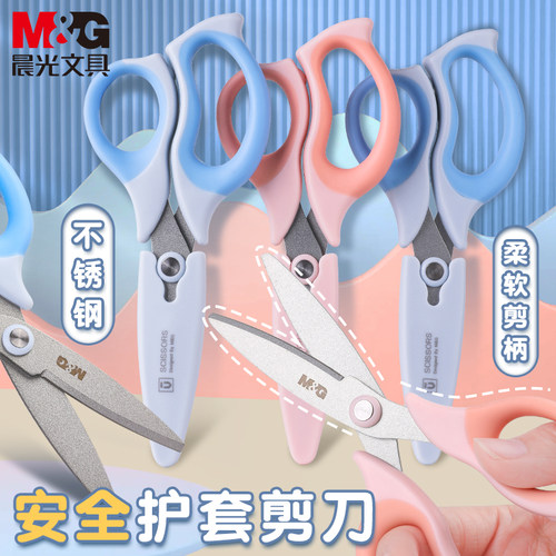 M&G/晨光剪刀保护套不伤手