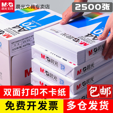 晨光A4纸复印纸打印纸70g白纸80g单包一包500张整箱5包一箱a4打印纸木浆a四纸纸品打印机纸草稿纸办公用品