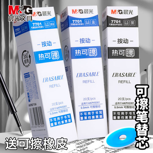 M＆G/晨光可擦笔芯送橡皮学生用