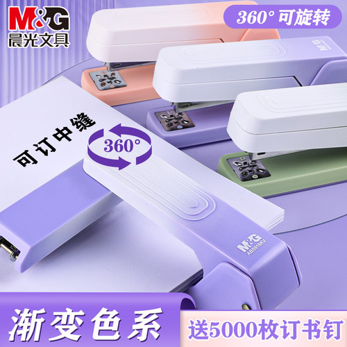晨光360°旋转12号订书机渐变色