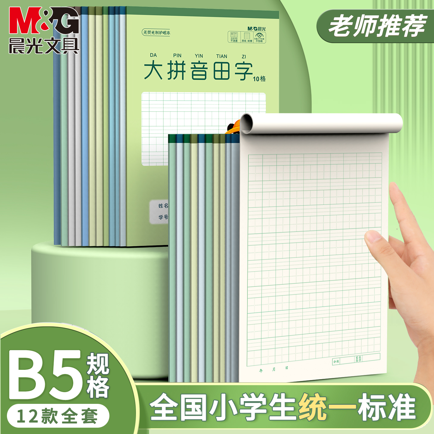 晨光B5拼音田字10格作业本