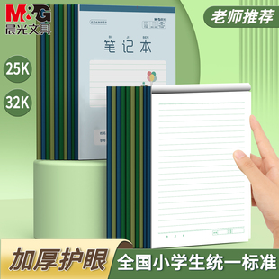 晨光25K笔记本横线本小学生用米黄纸张护眼本子练习本双胶加厚标准统一语数英语练习本练字笔记随身作业本子