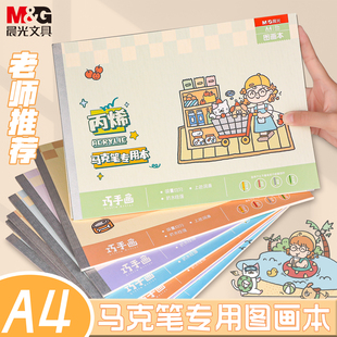 晨光图画本马克笔专用本A4米黄纸张绘画练习本美术生儿童丙烯涂鸦画画纸素描本幼儿园小学生专用手绘本画册
