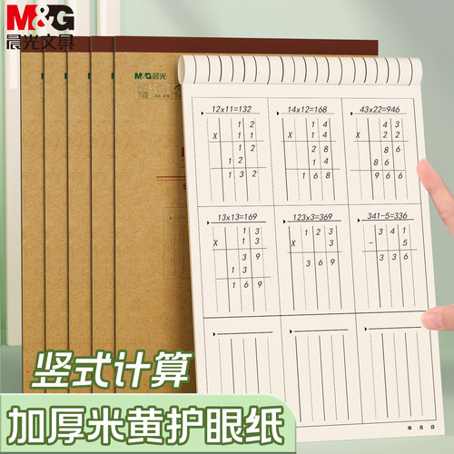 晨光竖式运算本小学生专用