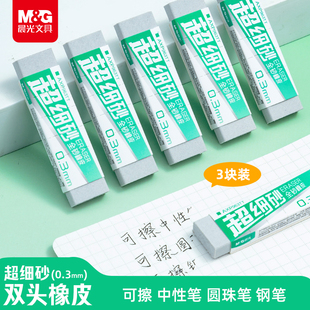 晨光超细砂橡皮磨砂两用橡皮学生用擦碳素笔中性笔水笔圆珠笔铅笔两用擦不留痕象皮擦摩擦磨沙像皮擦黑科技