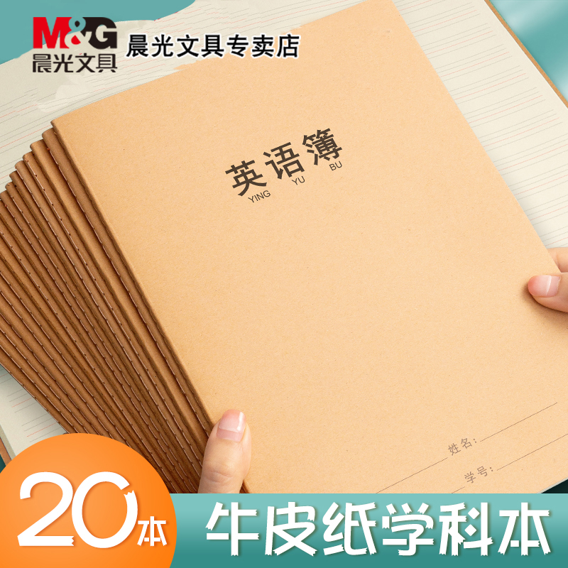 晨光英语本16k小学生3年级初中生缝线学科本语文数学抄写四线三格作业统一牛皮纸练习薄本子加厚标准本记事本