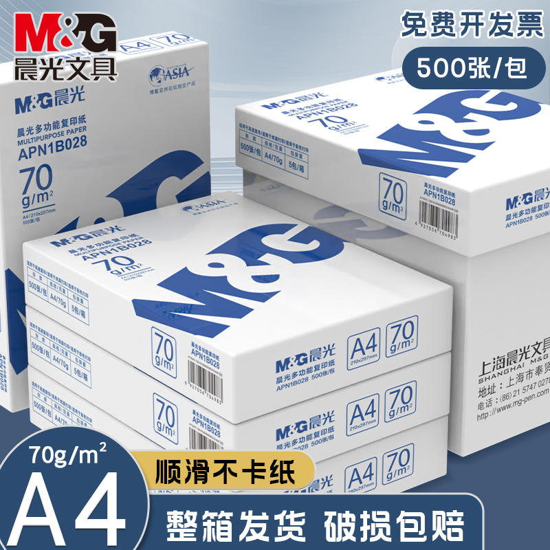 晨光A4纸打印纸复印纸70g白纸单包500张加厚双面打印白纸打印机a4纸草稿纸5包装整箱木浆办公画画打印机纸