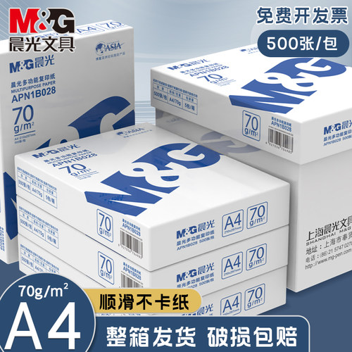 晨光A4纸打印纸复印纸70g白纸单包500张加厚双面打印白纸打印机a4纸草稿纸5包装整箱木浆办公画画打印机纸