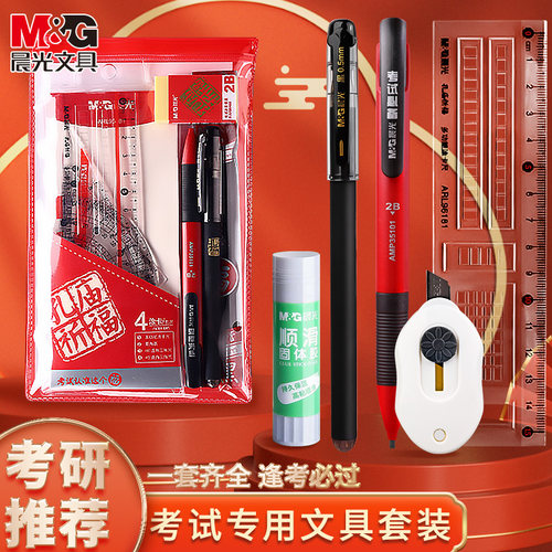 M＆G/晨光文具研究生考试套装
