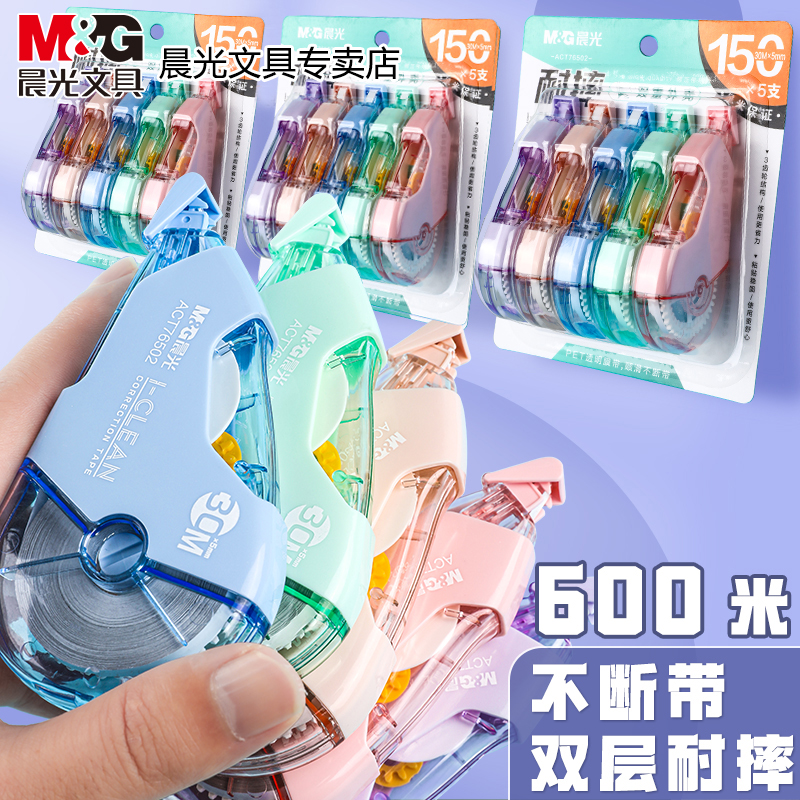 M＆G/晨光耐摔高颜值涂改带