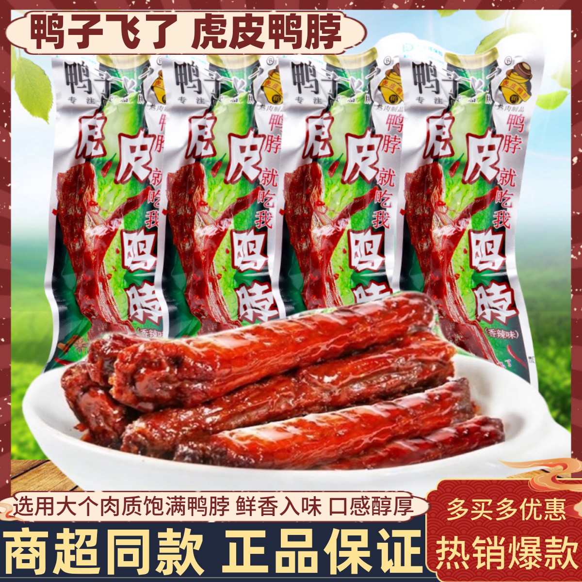 鸭子飞了虎皮鸭脖手撕香辣鸭脖子即食卤味鸭肉休闲小吃零食下酒菜