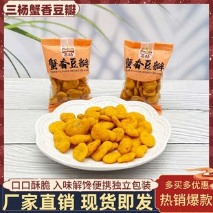 三杨蟹香豆瓣5斤蚕豆片办公休闲小吃蟹黄味夜宵寝室解馋点心零食