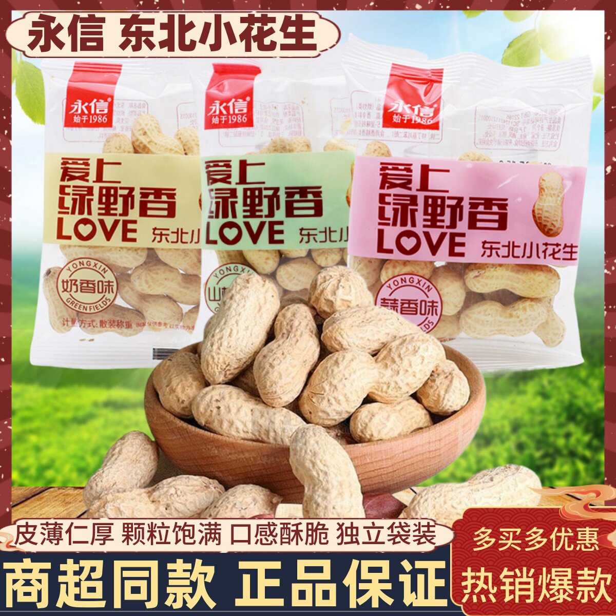 永信东北小花生500g奶香山核桃蒜香味花生米坚果炒货散称即食零食