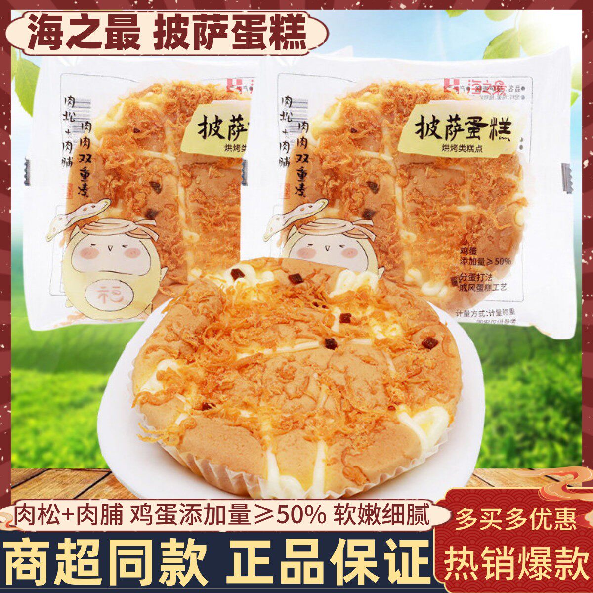 海之最披萨蛋糕肉松沙拉软面包营养肉脯加入学生早餐扛饿饱腹零食
