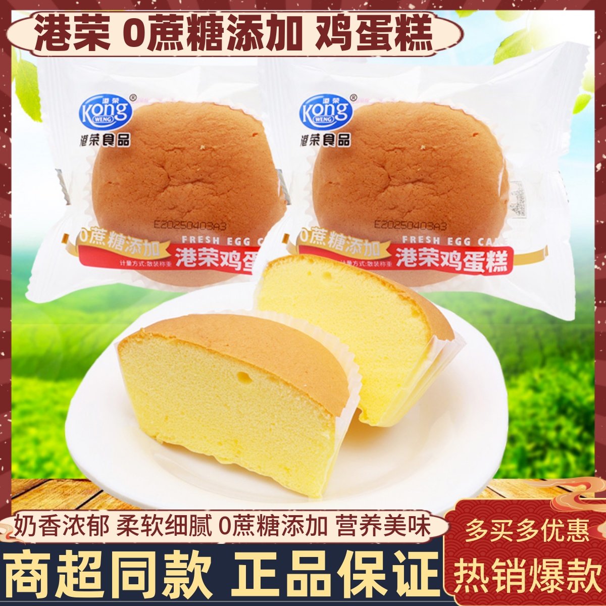 港荣鸡蛋糕0蔗糖添加柔软细腻