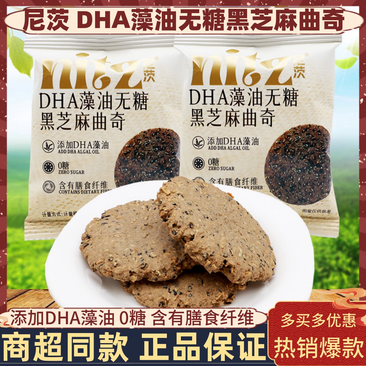 尼茨DHA藻油无糖黑芝麻曲奇含膳食纤维孕妇儿童营养酥脆饼干零食