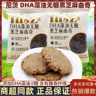 尼茨DHA藻油无糖黑芝麻曲奇含膳食纤维孕妇儿童营养酥脆饼干零食