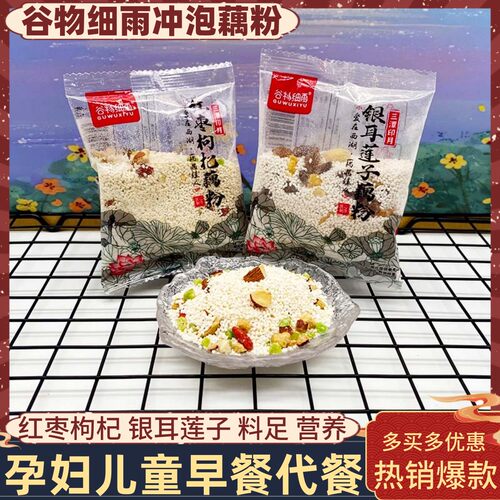 谷物细雨冲泡藕粉便携独立小包装