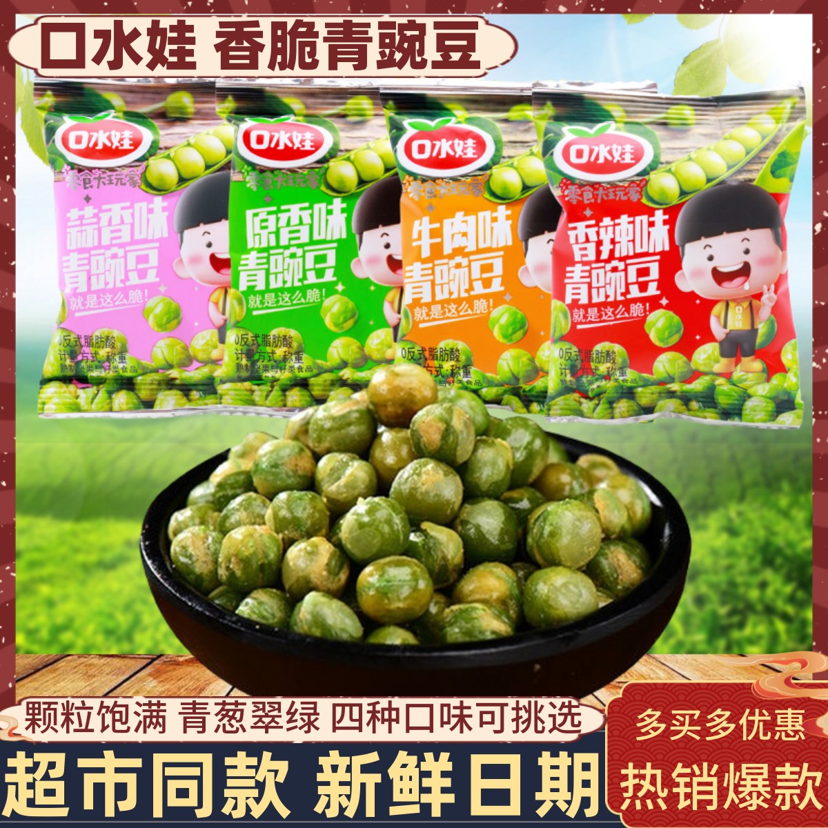 口水娃蒜香味青豌豆香辣牛肉小包装炒货办公室解馋儿时休闲零食品