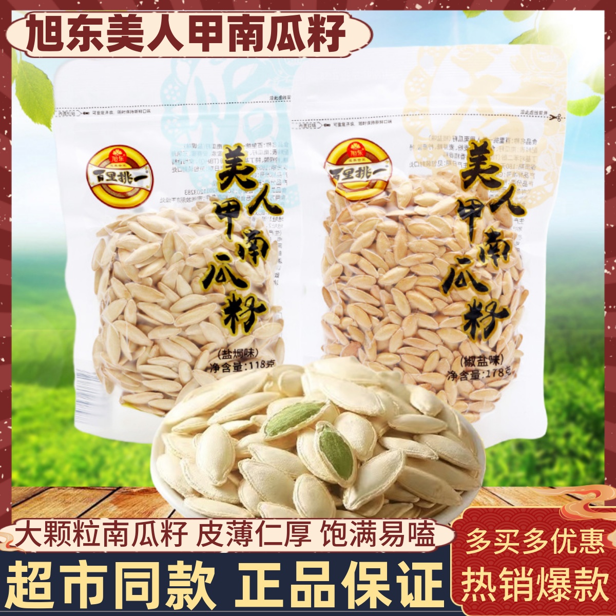 旭东118g南瓜籽皮薄肉厚粒粒饱满