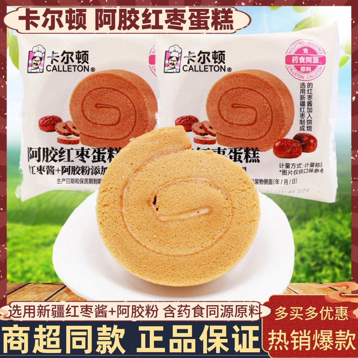卡尔顿阿胶红枣蛋糕办公甜品儿童学生营养早餐瑞士卷寝室休闲零食,零食/坚果/特产,传统西式糕点,淘宝优惠券,粉丝福利购,淘宝优惠卷