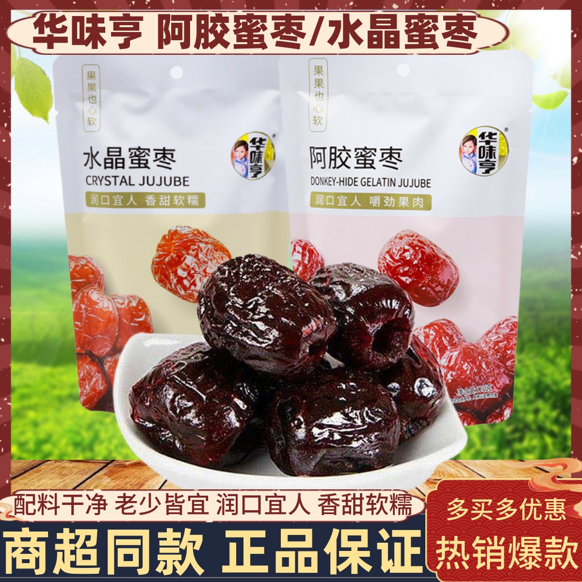 华味亨阿胶蜜枣水晶蜜枣无核大红枣独立包装蜜饯果脯办公解馋零食
