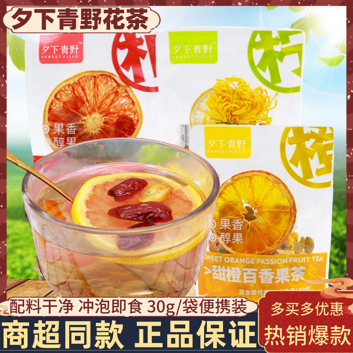 夕下青野柠檬黄菊茶甜橙百香果茶