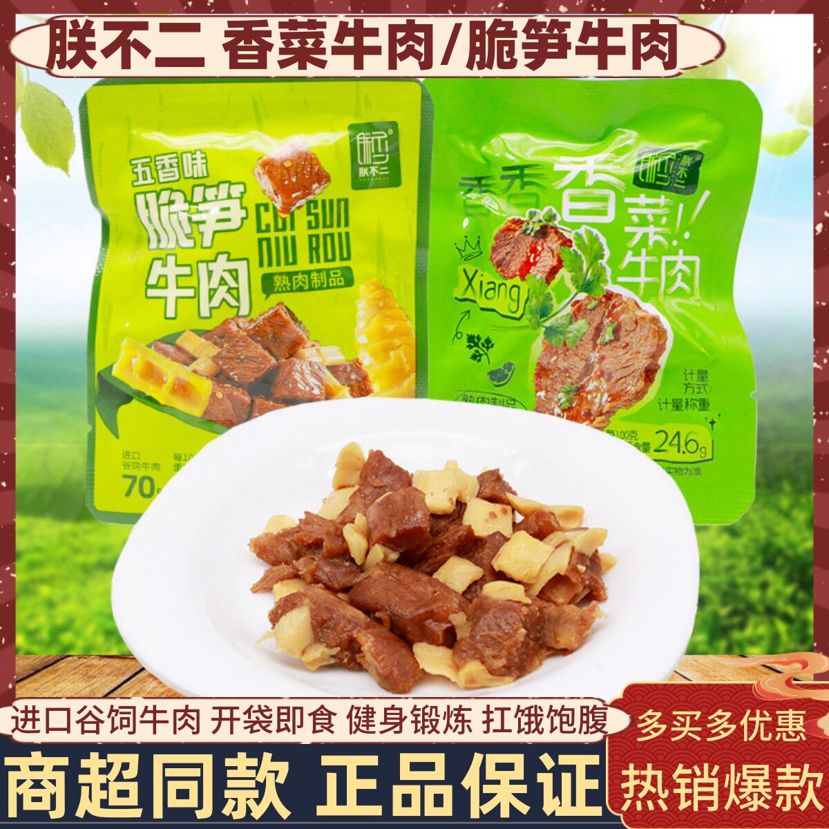 朕不二香菜牛肉500g脆笋牛肉干酱卤牛肉开袋即食熟食健身代餐饱腹