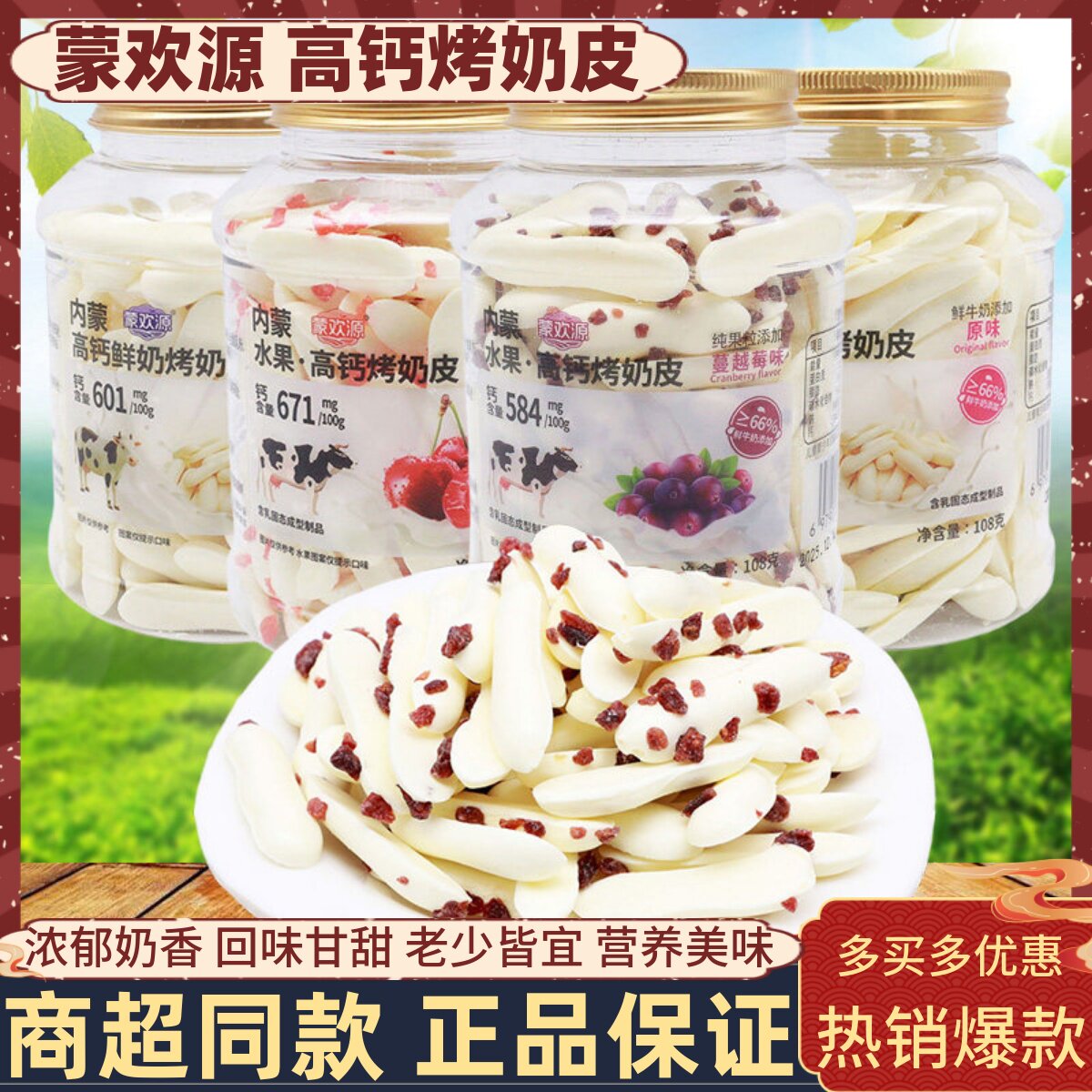 蒙欢源高钙鲜奶烤奶皮内蒙古水果酸奶条罐装孕妇儿童营养健康零食