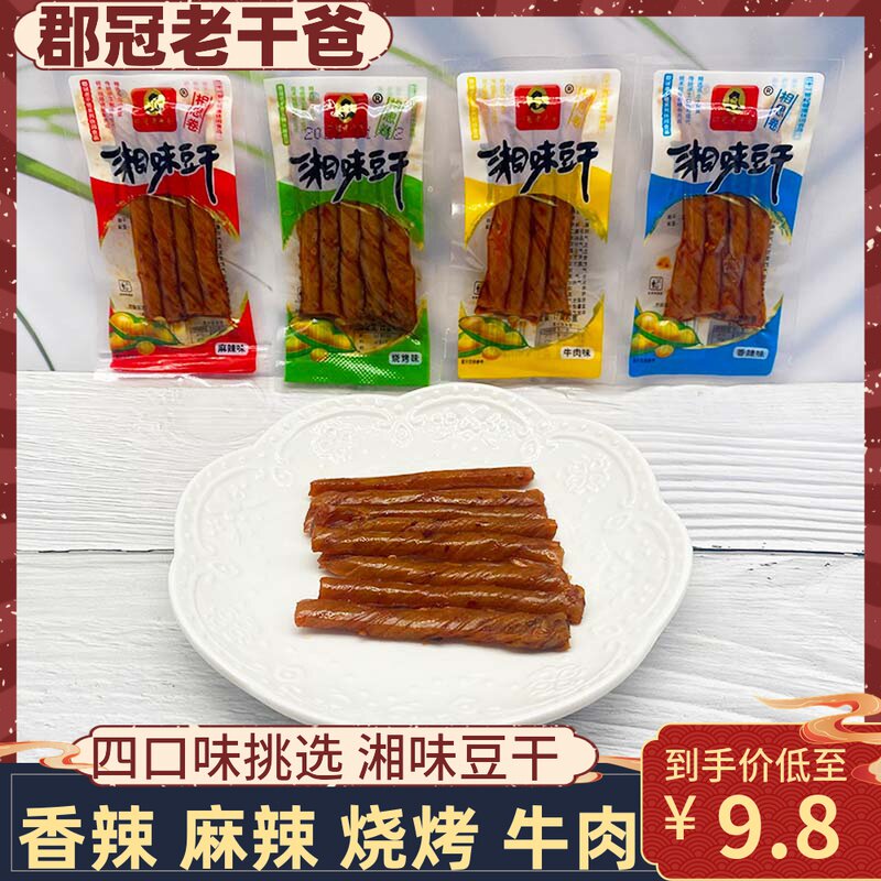 郡冠老干爸湘味豆干500g相思卷豆筋豆腐干辣条办公室宿舍解馋零食
