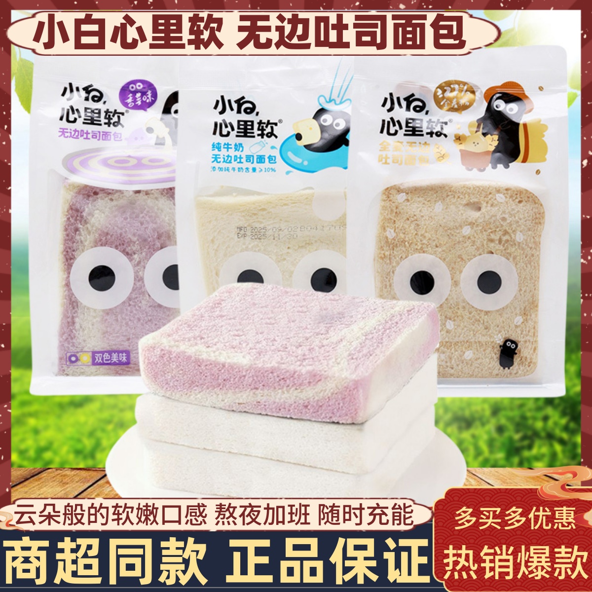 小白心里软无边吐司三口味