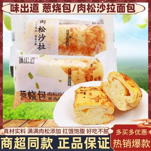 味出道葱烧包肉松沙拉夹心面包学生营养早餐代餐寝室夜宵饱腹零食