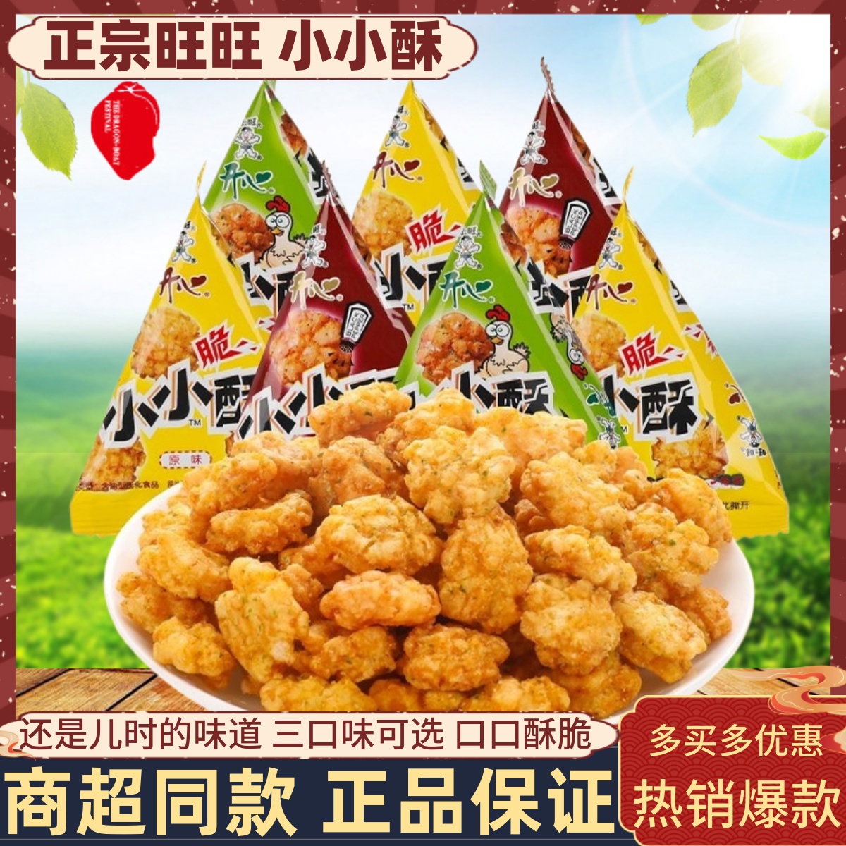 旺旺小小酥独立小包装散称称重