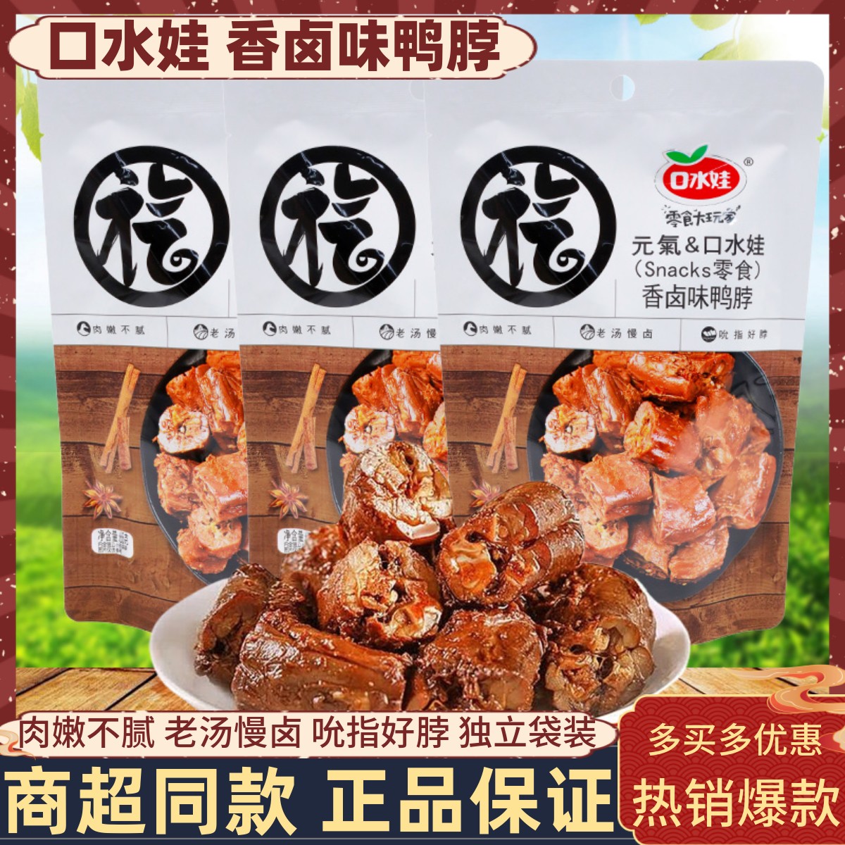 口水娃香卤味鸭脖65g/袋老卤鸭脖子鸭肉熟食卤味小吃办公休闲零食