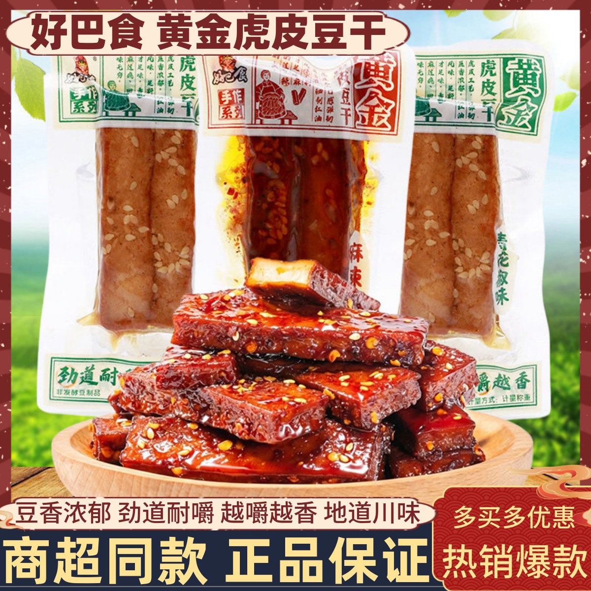 好巴食黄金虎皮豆干500g麻辣青花椒味手作豆腐干办公解馋休闲零食