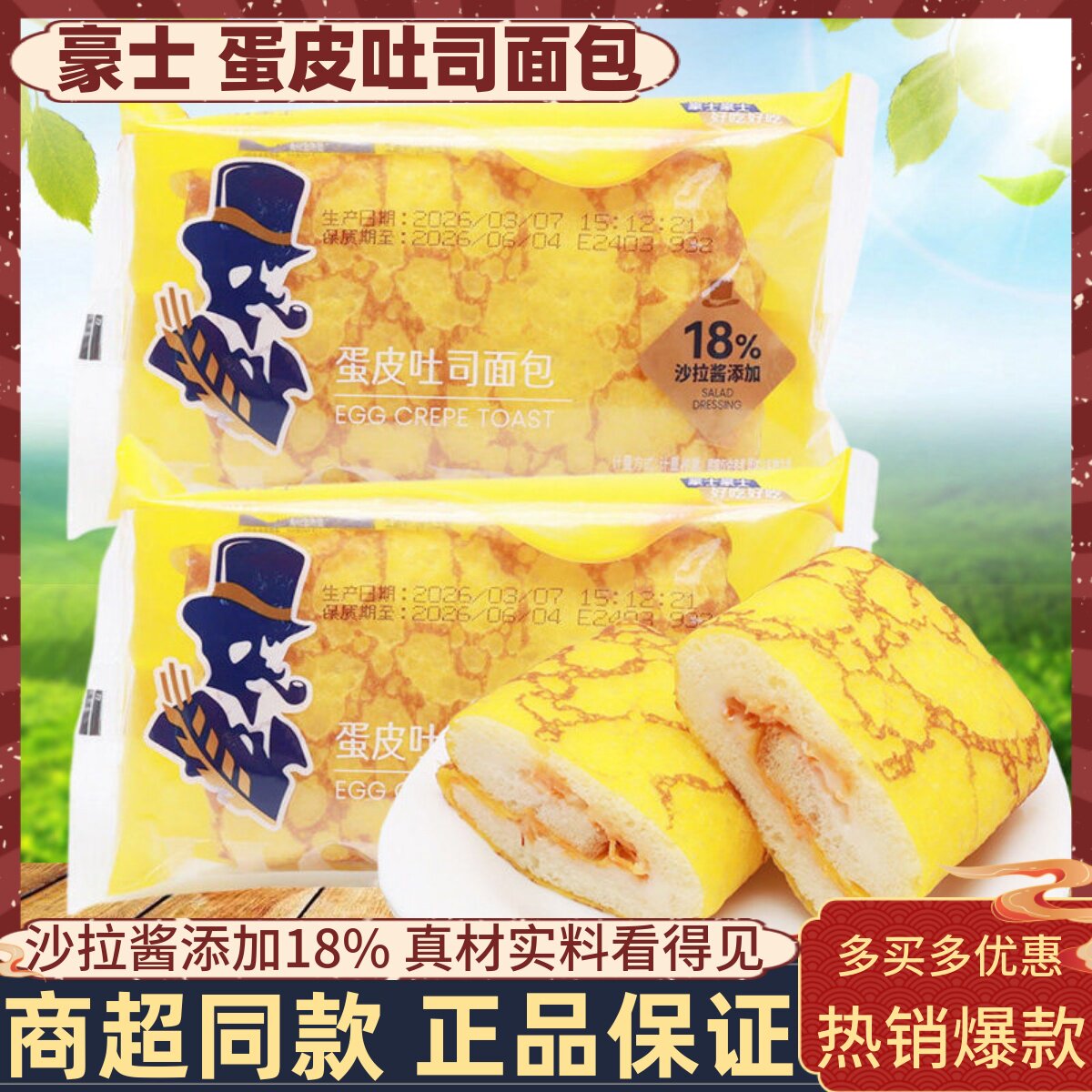 豪士蛋皮吐司面包肉松沙拉夹心学生营养早餐代餐充饥蛋糕饱腹零食