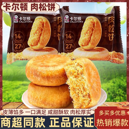 卡尔顿肉松饼早餐充饥代餐糕点心