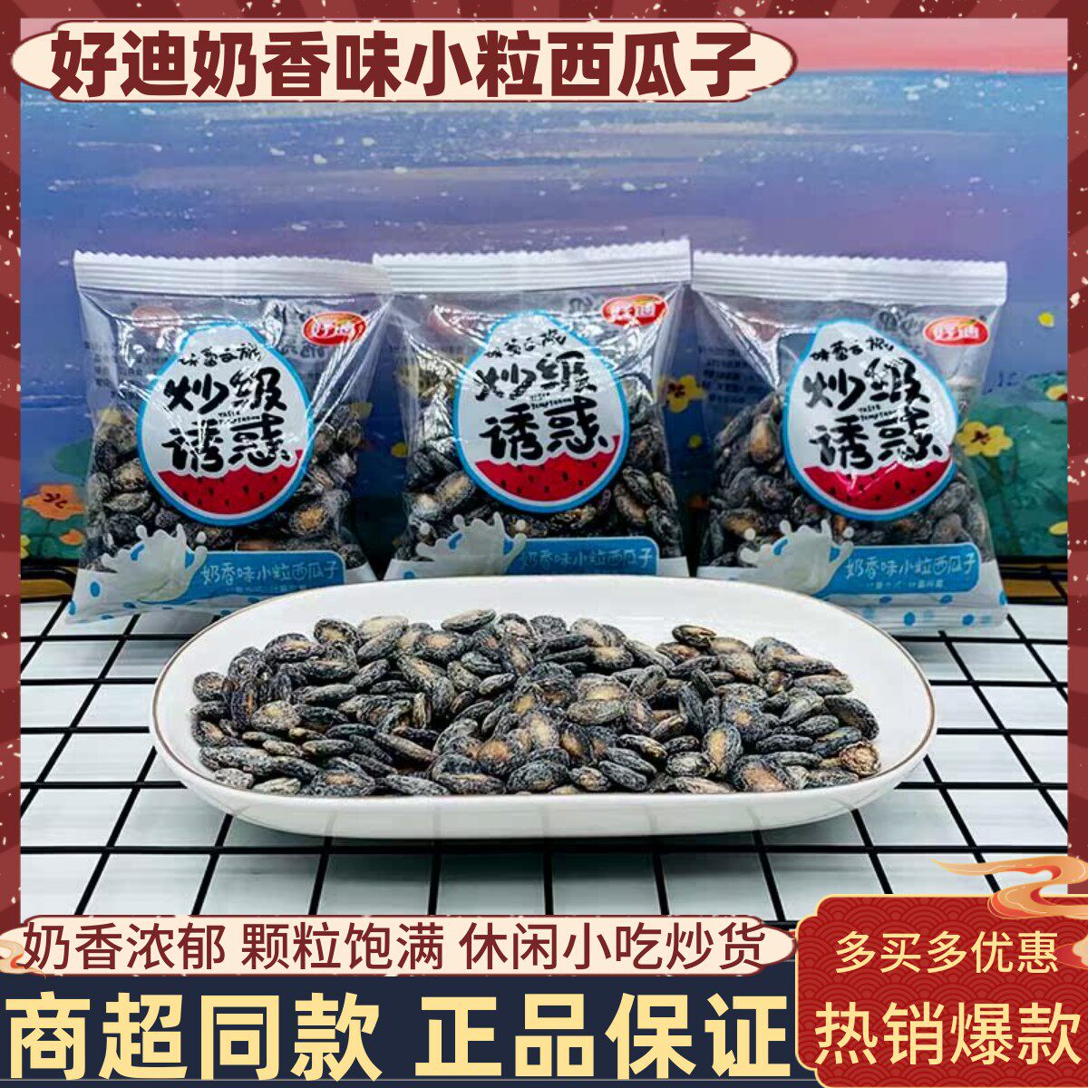 好迪奶香味小粒西瓜子500g炒货奶油味小包装办公下午茶小吃零食品,零食/坚果/特产,瓜子,淘宝优惠券,粉丝福利购,淘宝优惠卷