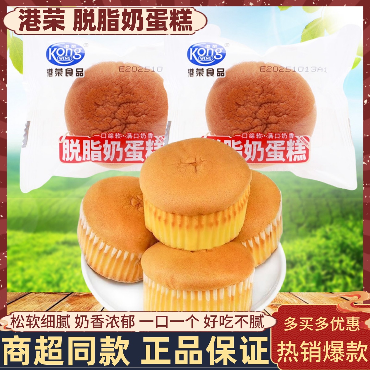 港荣脱脂奶蛋糕整箱4斤