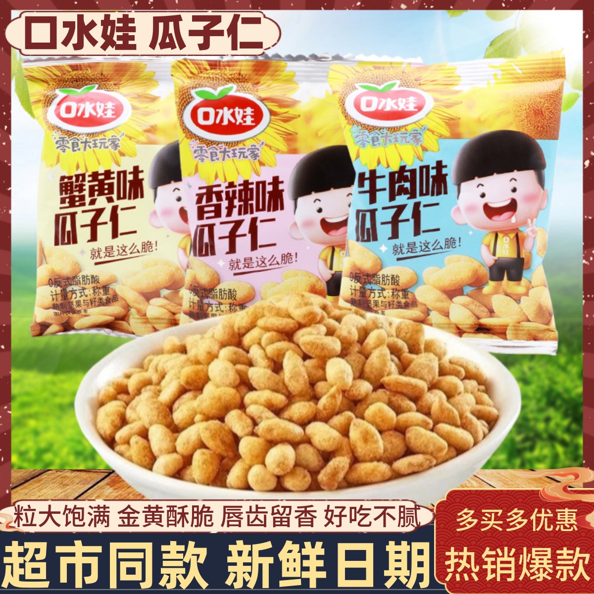 蟹黄味瓜子仁口水娃酥脆解馋