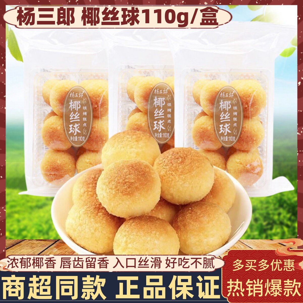 杨三郎椰丝球110g袋装宜莲居椰蓉球椰子球奶香味休闲蛋糕点心零食