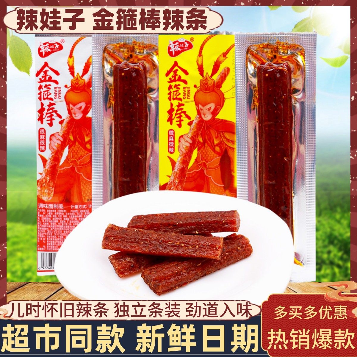 辣娃子金箍棒辣棒很麻很麻怀旧8090儿时辣条面筋辣片解馋休闲零食