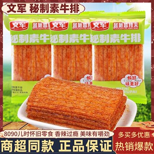 文军秘制素牛排辣条儿时怀旧麻辣面筋素肉校园解馋小吃办公零食品