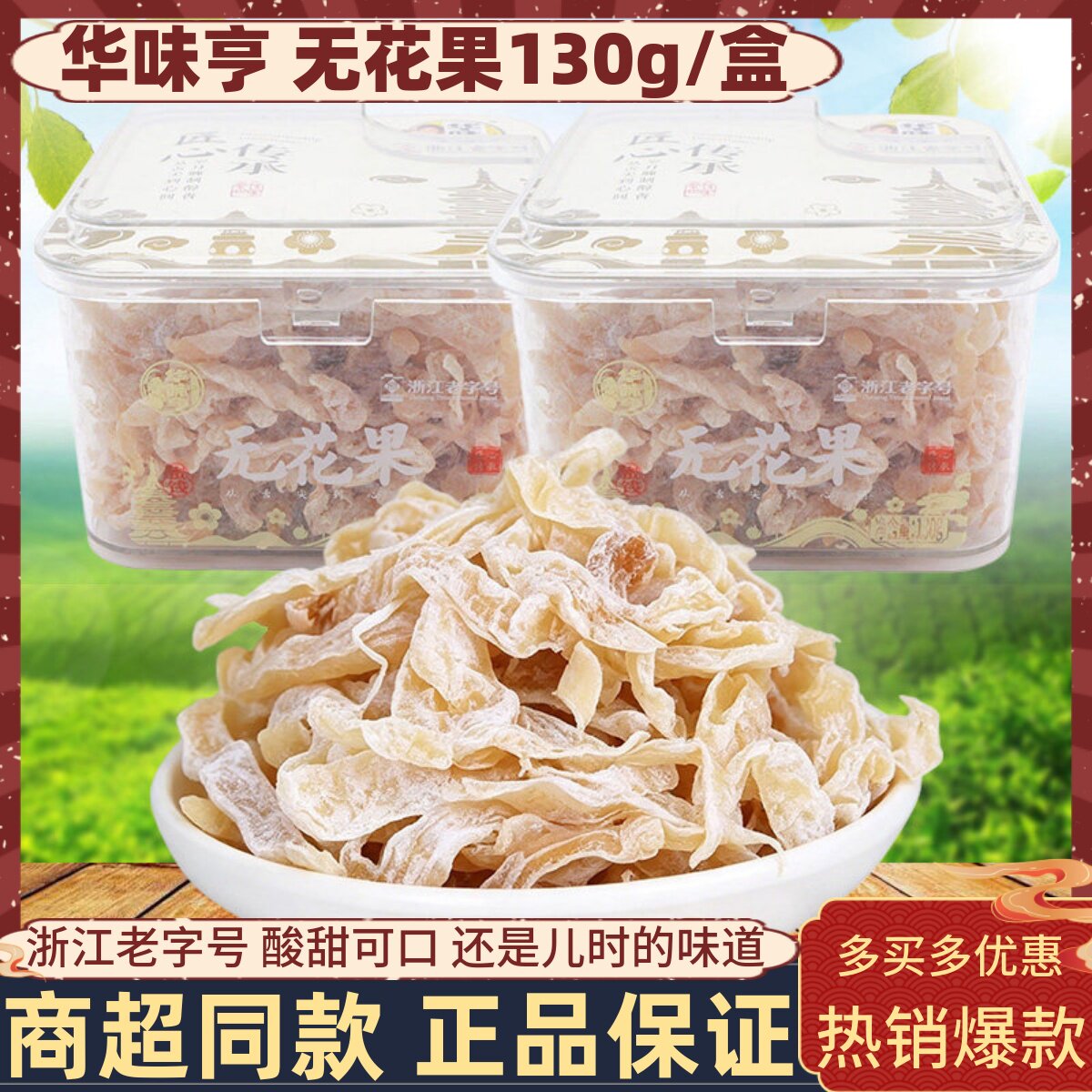 华味亨无花果130g盒装无花果干孕妇酸甜解馋蜜饯果脯办公休闲零食