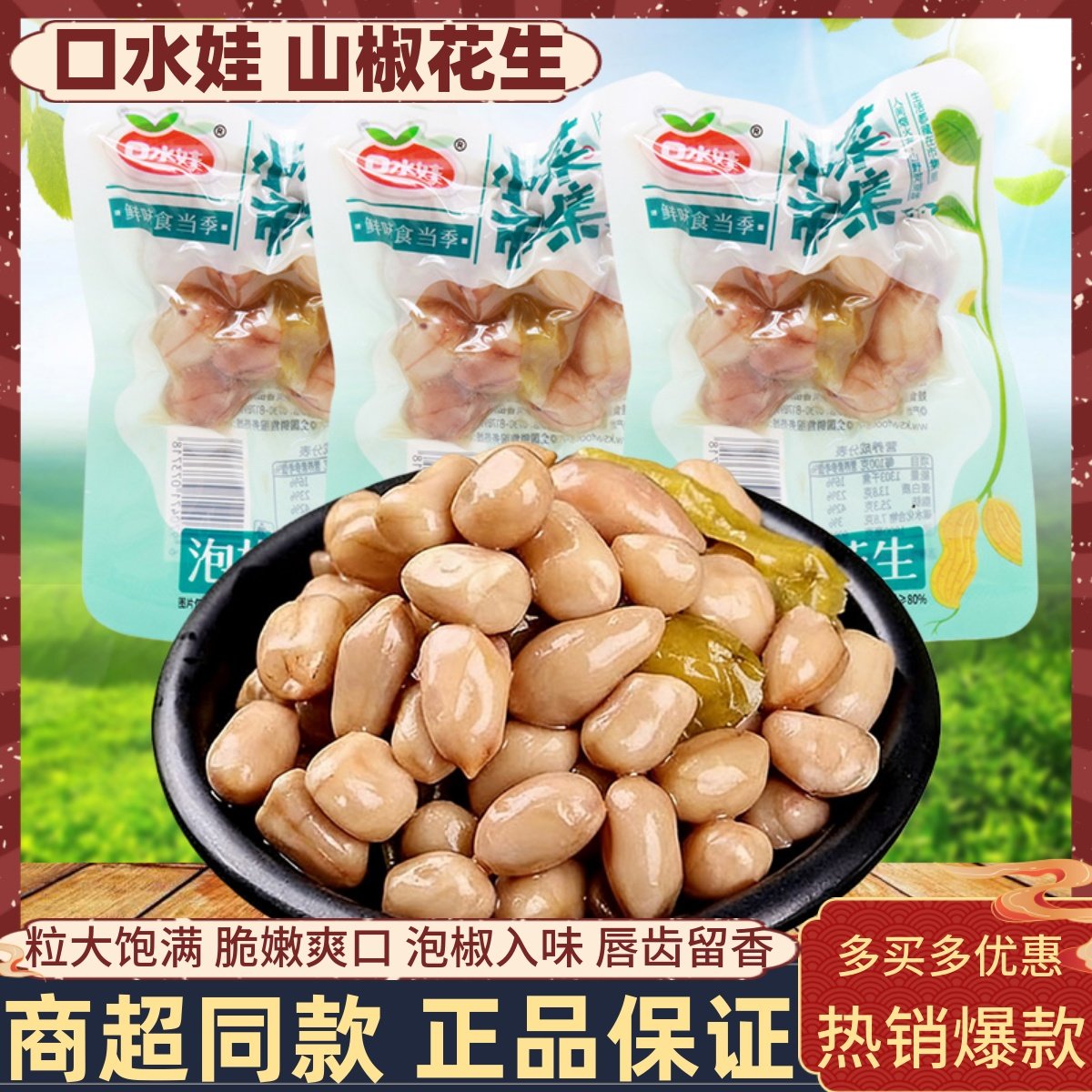口水娃小菜市集泡椒花生山椒花生米小包装即食去壳下酒菜坚果零食