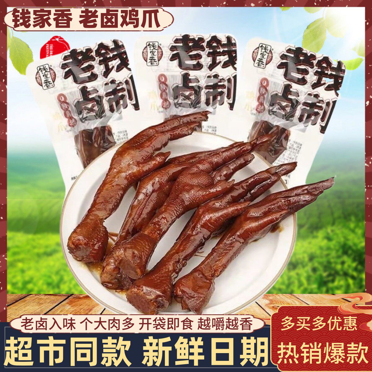 即食钱家香鸡肉老卤凤爪骨头入味图片